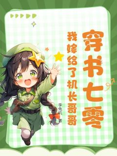 穿书七零：我嫁给了机长哥哥