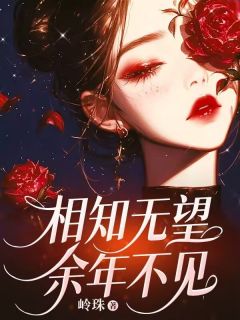 相知无望，余年不见