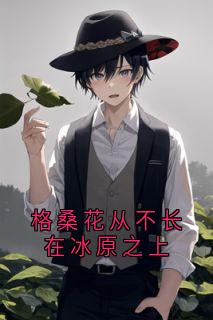 格桑花从不长在冰原之上