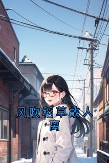 风吹稻草故人离