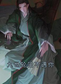 九世轮回不遇你