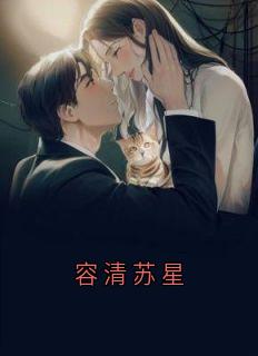 容清苏星