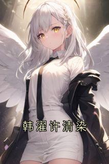 韩濯许清染