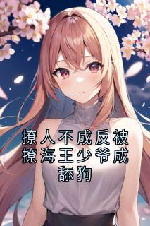撩人不成反被撩海王少爷成舔狗