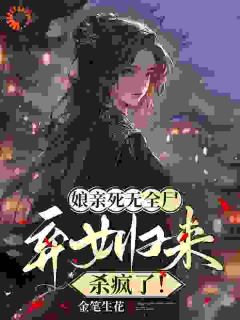 娘亲死无全尸，弃女归来杀疯了！