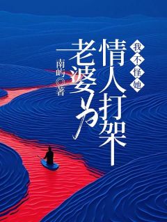 老婆为情人打架，我不怪她
