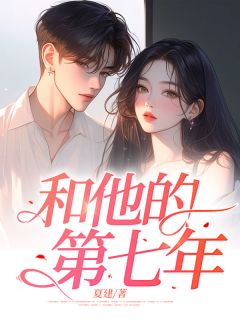 和他的第七年