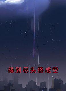 缘到尽头终成空