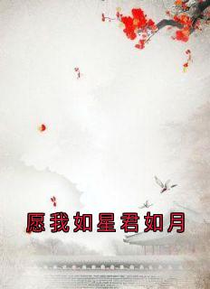 愿我如星君如月