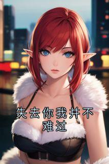 失去你我并不难过