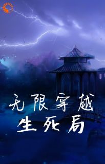无限穿越生死局