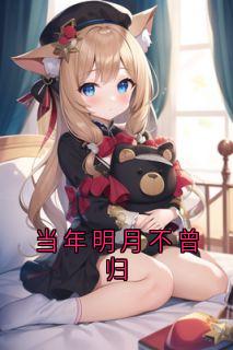 当年明月不曾归