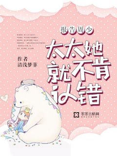报告周少，太太她不肯认错
