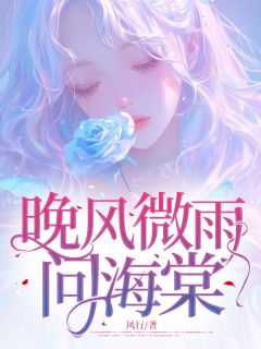 晚风微雨问海棠