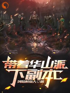 带着华山派下副本