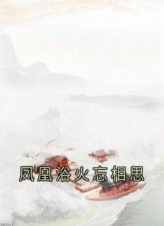 凤凰浴火忘相思