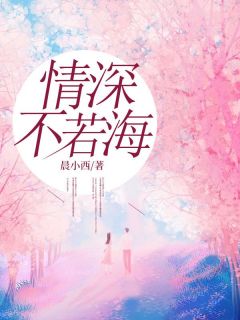 情深不若海