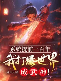 系统提前一百年，我打爆世界成武神！