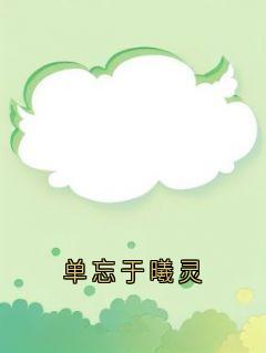 单忘于曦灵