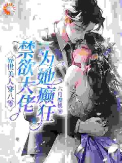 异世美人穿八零，禁欲大佬为她癫狂