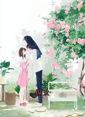纵火