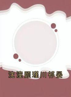 沈潼顾瑾川祁晏