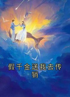 假千金送我去传销