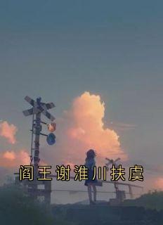 阎王谢淮川扶虞