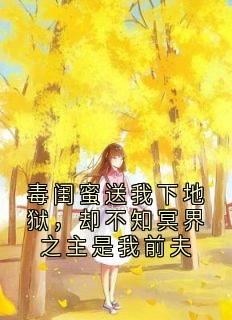 毒闺蜜送我下地狱，却不知冥界之主是我前夫
