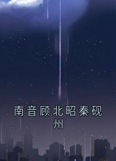 南音顾北昭秦砚州