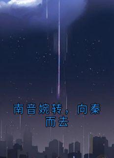 南音婉转，向秦而去