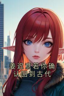 姜迟意若你确认回到古代