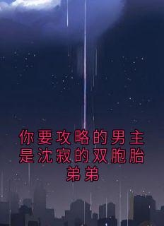 你要攻略的男主是沈寂的双胞胎弟弟