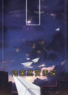 陆茉然贺羡琛
