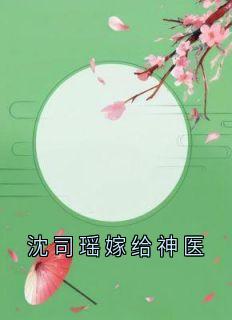 沈司瑶嫁给神医