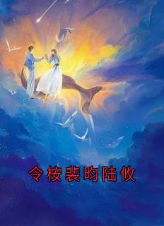 令桉裴昀陆攸