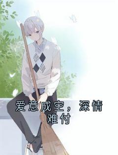爱意成空，深情难付
