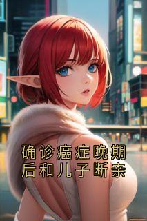 确诊癌症晚期后和儿子断亲