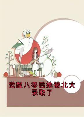 觉醒八零后她被北大录取了