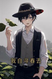 我自寻春去