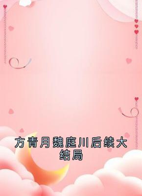 方青月魏庭川后续大结局