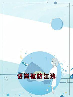 语岚破防江浅