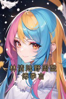 林清陆野周盈傅季言