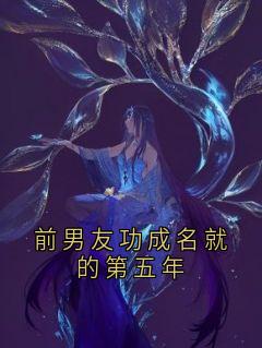 前男友功成名就的第五年
