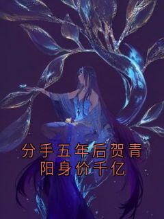 分手五年后贺青阳身价千亿