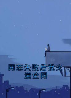 网恋失败后我火遍全网