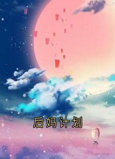 后妈计划