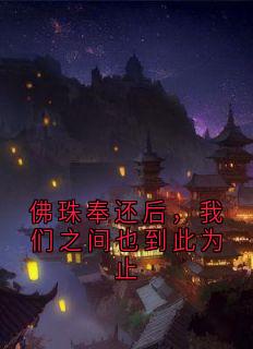 佛珠奉还后，我们之间也到此为止