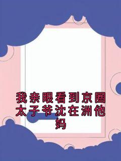 我亲眼看到京圈太子爷沈在洲他妈