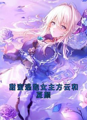 甜蜜逃跑女主方云和夏颜